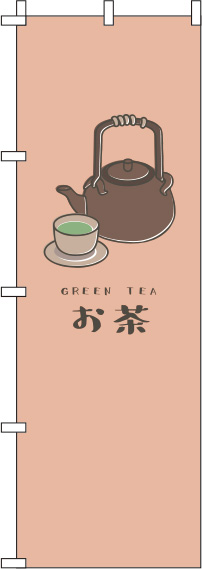 お茶茶色のぼり旗-0280153IN