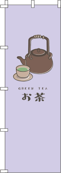 お茶紫のぼり旗-0280155IN