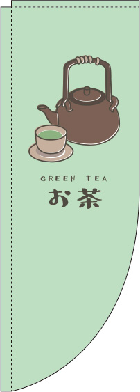 お茶緑Rのぼり旗-0280171RIN