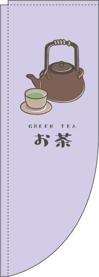 お茶紫Rのぼり旗-0280172RIN