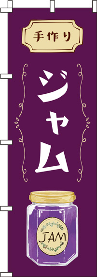 ジャム紫のぼり旗-0280177IN
