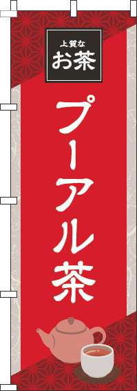 プーアル茶赤のぼり旗-0280179IN