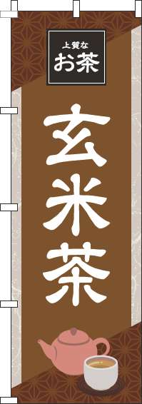 玄米茶茶色のぼり旗-0280185IN