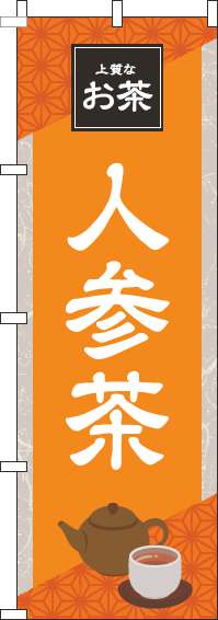 人参茶オレンジのぼり旗-0280187IN