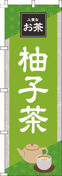 柚子茶黄緑のぼり旗-0280188IN