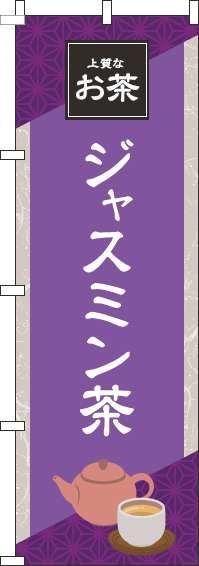ジャスミン茶紫のぼり旗-0280192IN