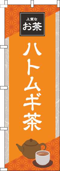 ハトムギ茶オレンジのぼり旗-0280193IN