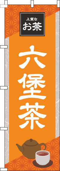 六堡茶オレンジのぼり旗-0280194IN