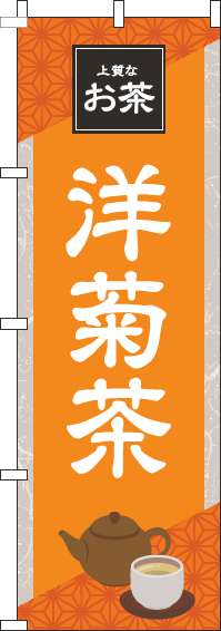 洋菊茶オレンジのぼり旗-0280197IN