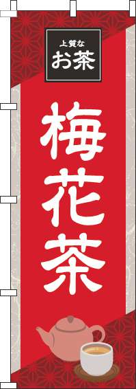 梅花茶赤のぼり旗-0280201IN