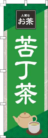 苦丁茶緑のぼり旗-0280203IN