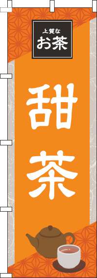 甜茶オレンジのぼり旗-0280205IN