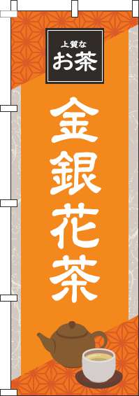金銀花茶オレンジのぼり旗-0280206IN