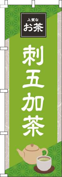 刺五加茶黄緑のぼり旗-0280207IN
