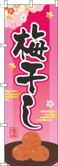 梅干しピンクのぼり旗-0280208IN