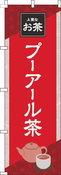 プーアール茶のぼり旗赤-0280212IN