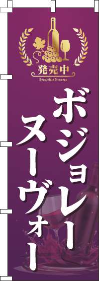 ボジョレーヌーヴォーのぼり旗紫-0280214IN