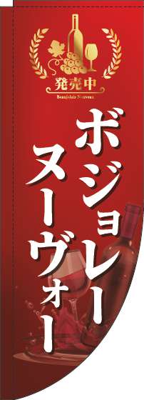 ボジョレーヌーヴォーのぼり旗赤Rのぼり旗-0280216RIN