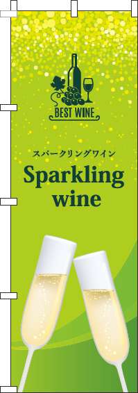 スパークリングワインのぼり旗黄緑-0280219IN