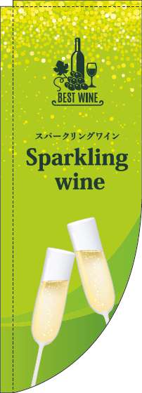 スパークリングワインのぼり旗黄緑Rのぼり旗-0280222RIN
