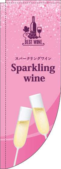 スパークリングワインのぼり旗ピンクRのぼり旗-0280223RIN