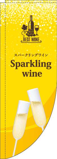 スパークリングワインのぼり旗黄色Rのぼり旗-0280224RIN