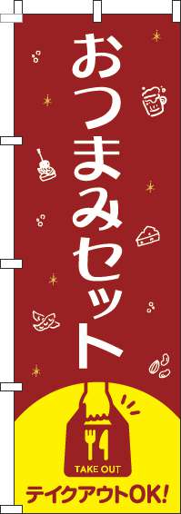 おつまみセットのぼり旗赤-0280226IN