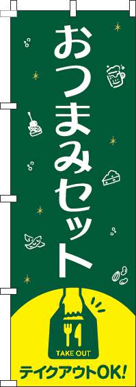 おつまみセットのぼり旗緑-0280227IN