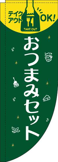 おつまみセットのぼり旗緑Rのぼり旗-0280230RIN