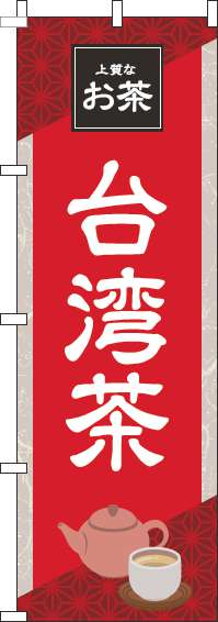 台湾茶のぼり旗赤-0280249IN