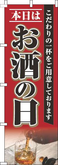 本日はお酒の日のぼり旗赤-0280278IN