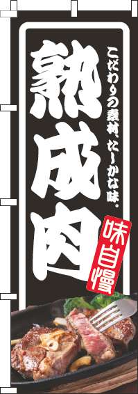 熟成肉のぼり旗枠黒-0280280IN