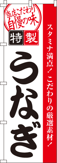 うなぎのぼり旗-0290007IN