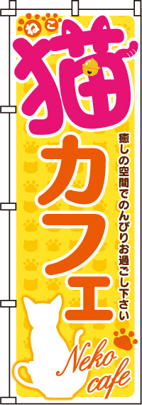 猫カフェのぼり旗-0300020IN