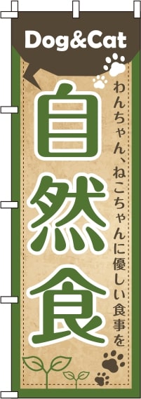 犬猫自然食茶緑のぼり旗-0300022IN