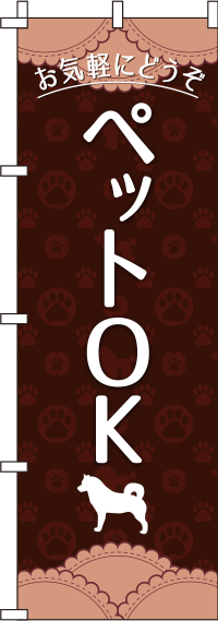 ペットOK茶色のぼり旗-0300027IN
