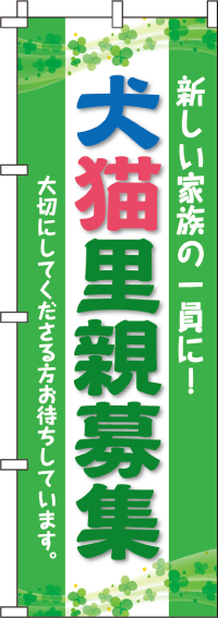 犬猫里親募集のぼり旗-0300070IN