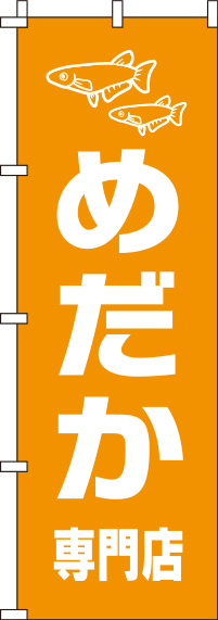 めだかオレンジのぼり旗-0300105IN