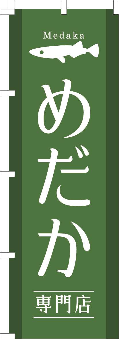 めだか専門店のぼり旗緑-0300108IN