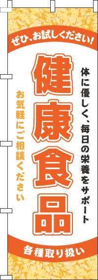 健康食品オレンジのぼり旗-0310008IN