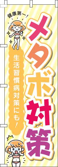 【廃盤】メタボ対策黄色のぼり旗-0310024IN