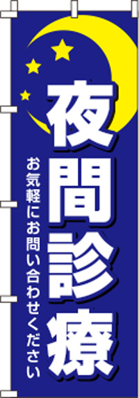 夜間診療青のぼり旗-0310026IN