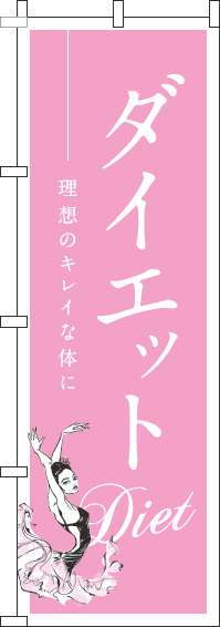 ダイエットピンクのぼり旗-0310029IN