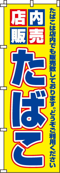 たばこのぼり旗-0310032IN