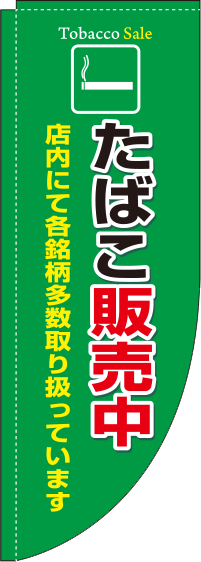 たばこ販売中緑Rのぼり旗-0310033RIN