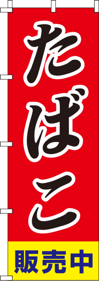 たばこ販売中斜体のぼり旗-0310035IN