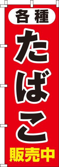 たばこ各種販売中のぼり旗-0310036IN