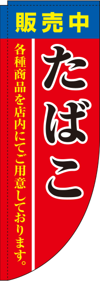 たばこ販売中赤Rのぼり旗-0310037RIN