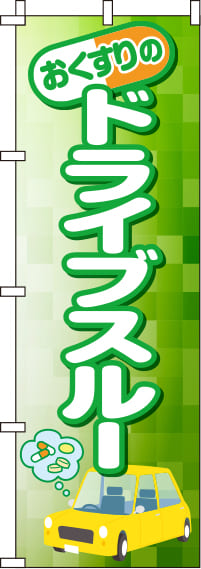 おくすりのドライブスルー緑のぼり旗-0310055IN