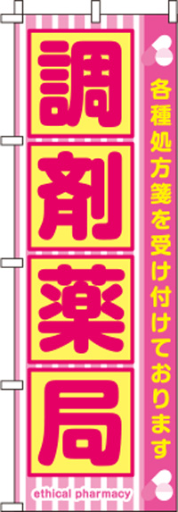 調剤薬局ピンクのぼり旗-0310056IN